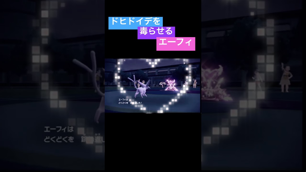 ドヒドイデを毒にするエーフィ #ポケットモンスタースカーレットバイオレット #ポケモンsv #ランクマ #ランクマッチ #エーフィ