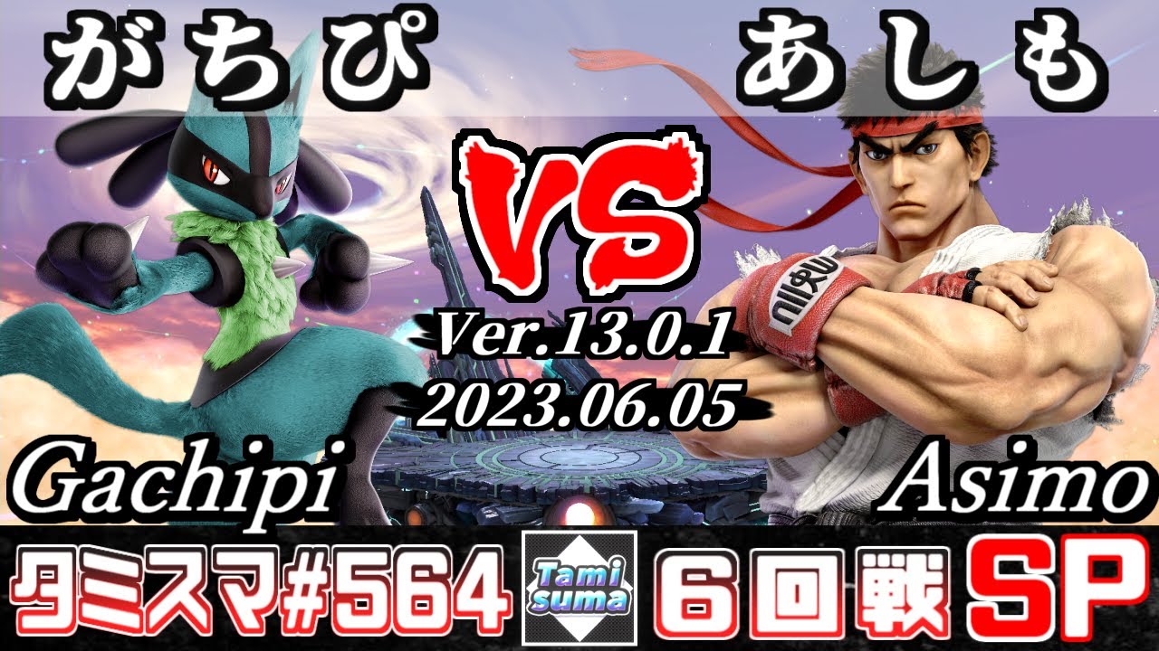 【スマブラSP】タミスマSP564 6回戦 がちぴ(ルカリオ) VS あしも(リュウ) - オンライン大会
