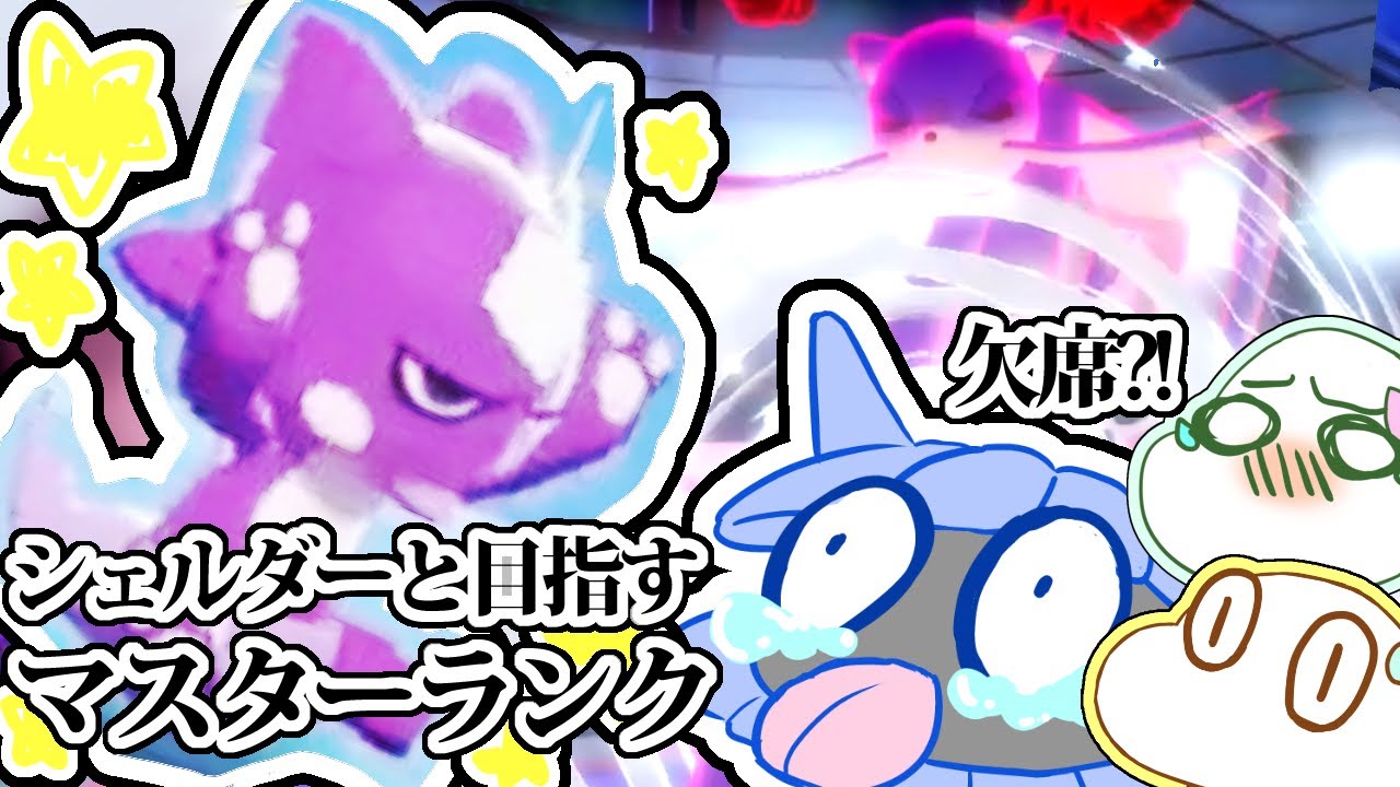 【ポケモン剣盾】シェルダーと一緒にランクママスターランク目指す＃4【女性実況】