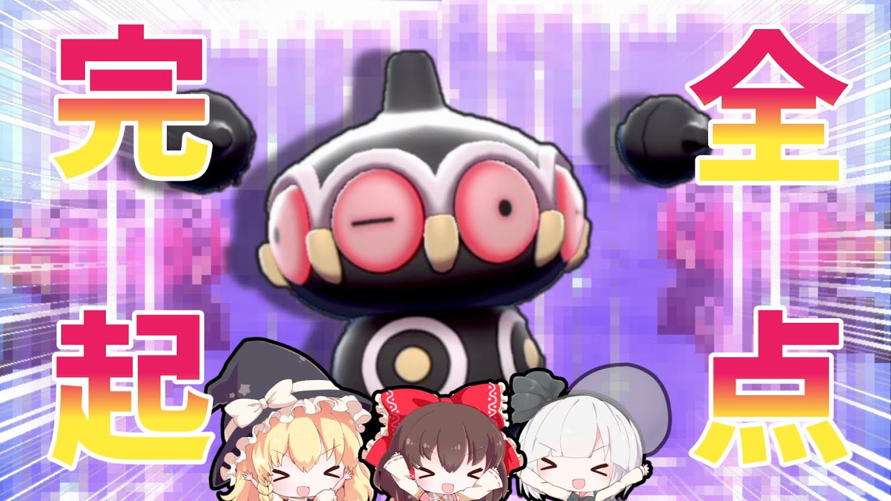 毎日投稿ラストの主役はお前だ！完全起点作成ネンドール！！【ゆっくり実況】【ポケモン剣盾】