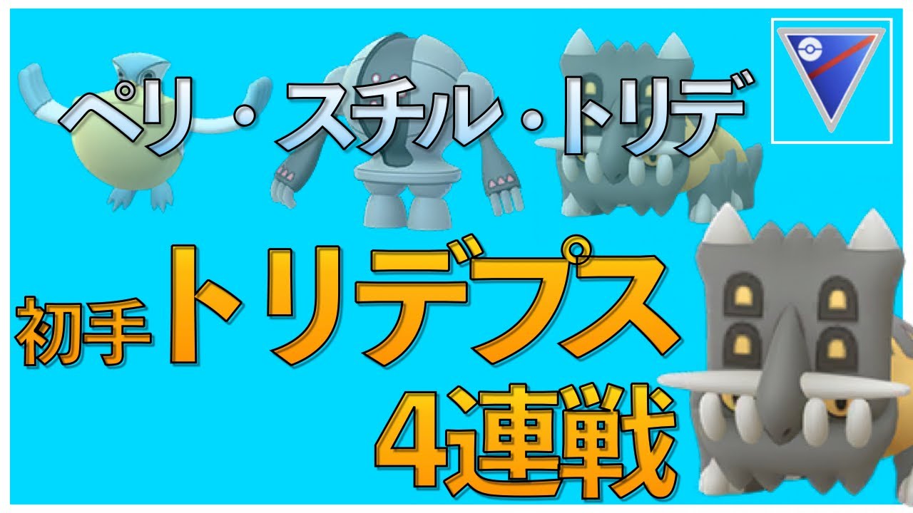 【ポケモンGO】ぺリッパー・レジスチル・トリデプスパーティの立ち回り！初手トリデプスパーティは、めっちゃきついです！！