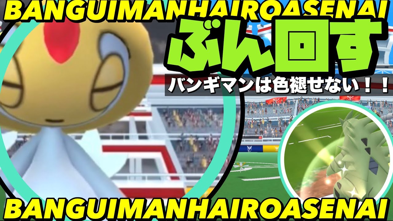 【ポケモンGO】ぶんまわすバンギラスが挑むユクシー二人討伐【uxie duo try／No shadow.No weather】467