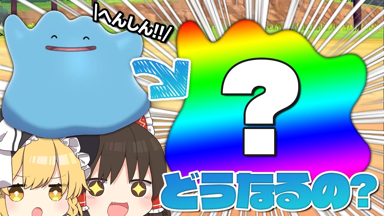 【ポケモン剣盾】色違いメタモンって「へんしん」したら色違いになるの!?【ゆっくり実況】