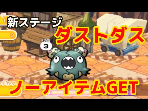 【ポケとる】新ステージ「ダストダス」をノーアイテムで捕獲に成功！