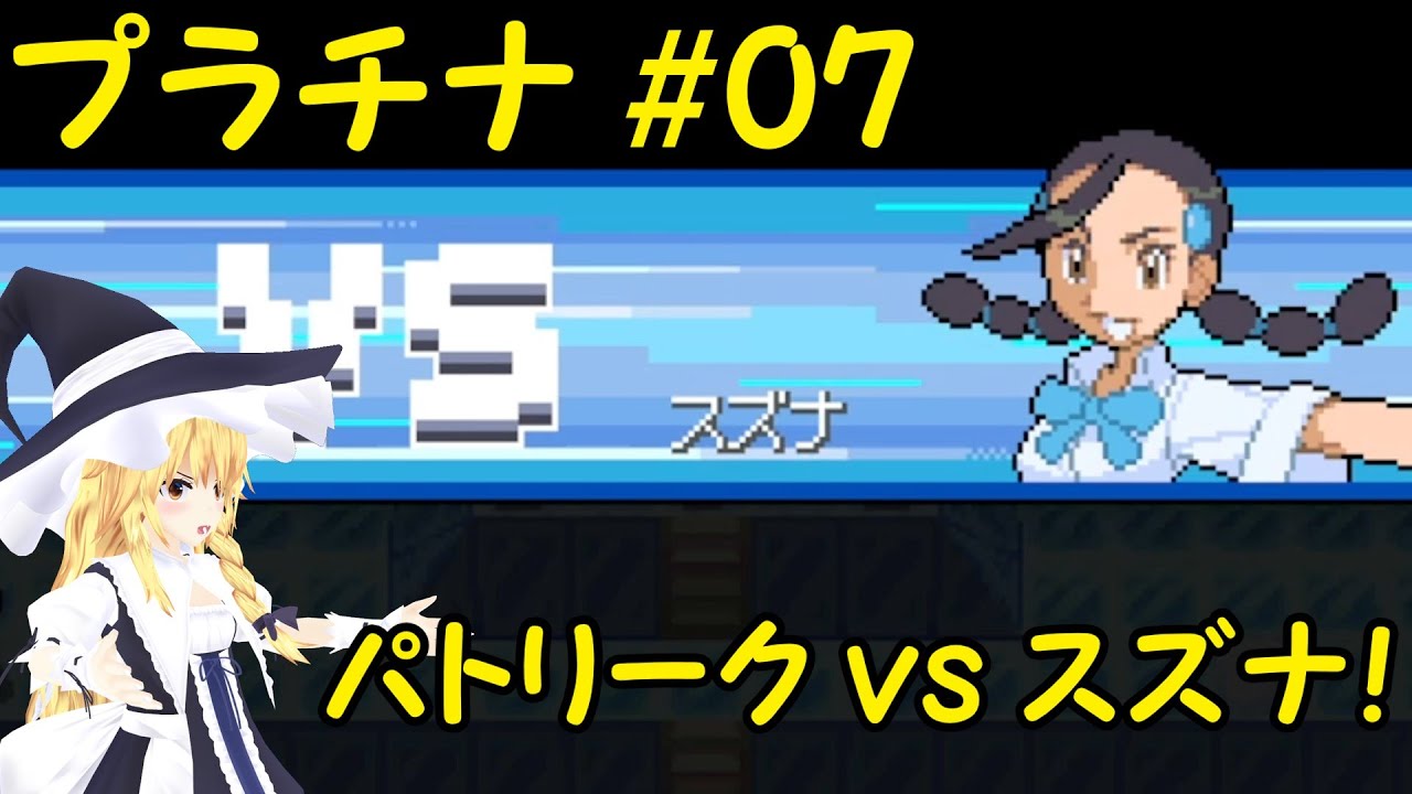 パトリーク vs スズナ！害悪ユキメノコ登場！【ポケモンプラチナ】#07【ゆっくり実況】