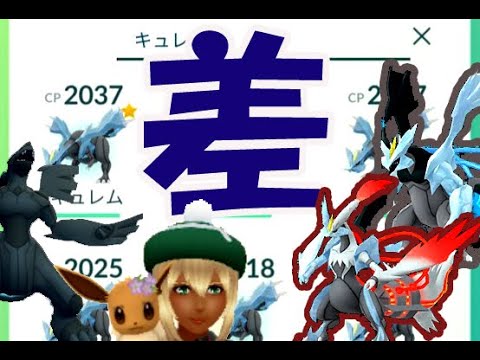 【ポケモンGO】今キュレムの厳選は必要!?ブラックキュレムとホワイトキュレムは…高個体出やすい〇〇と出にくい〇〇の差？【可愛いポケGO女子をゲットするには？】