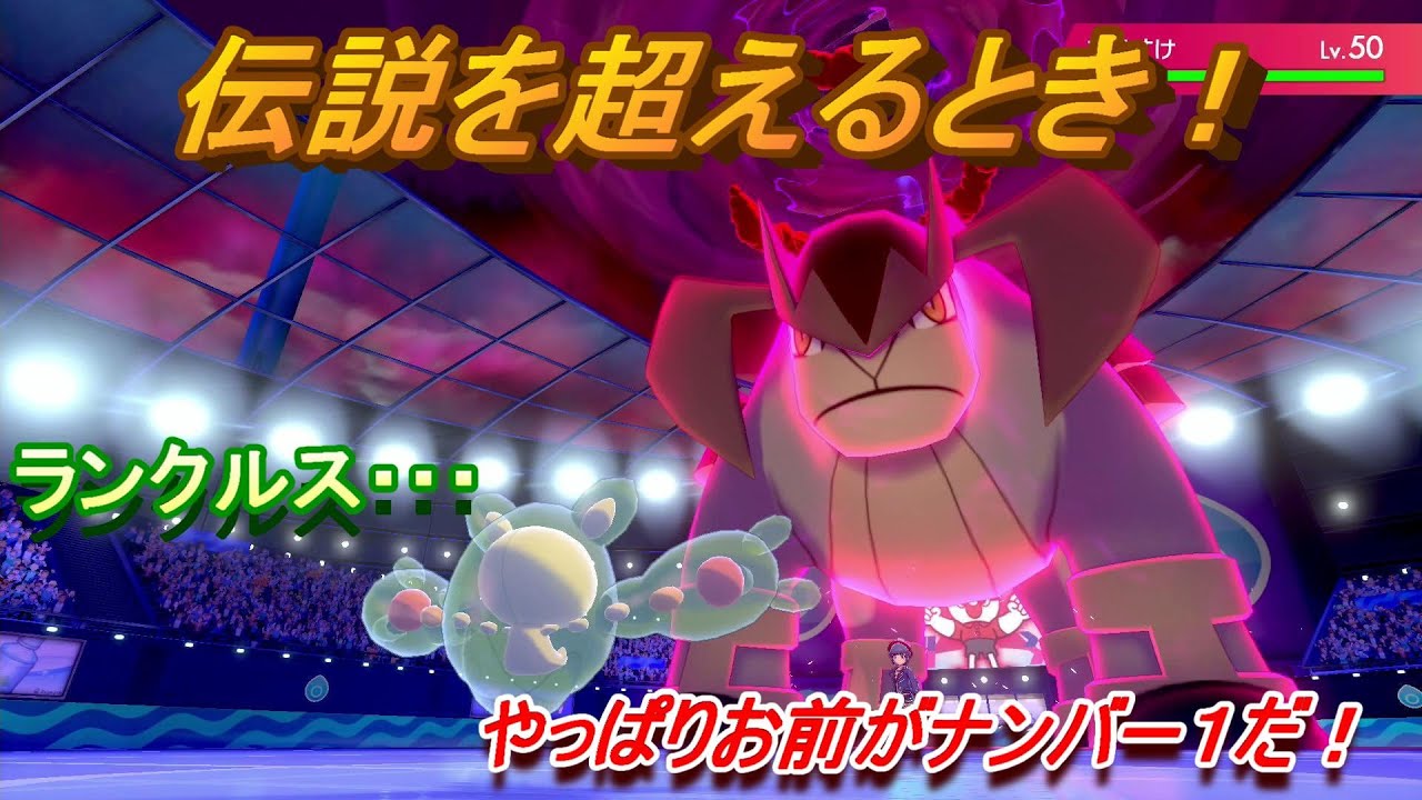 ランクルス！今こそ伝説を超えるとき