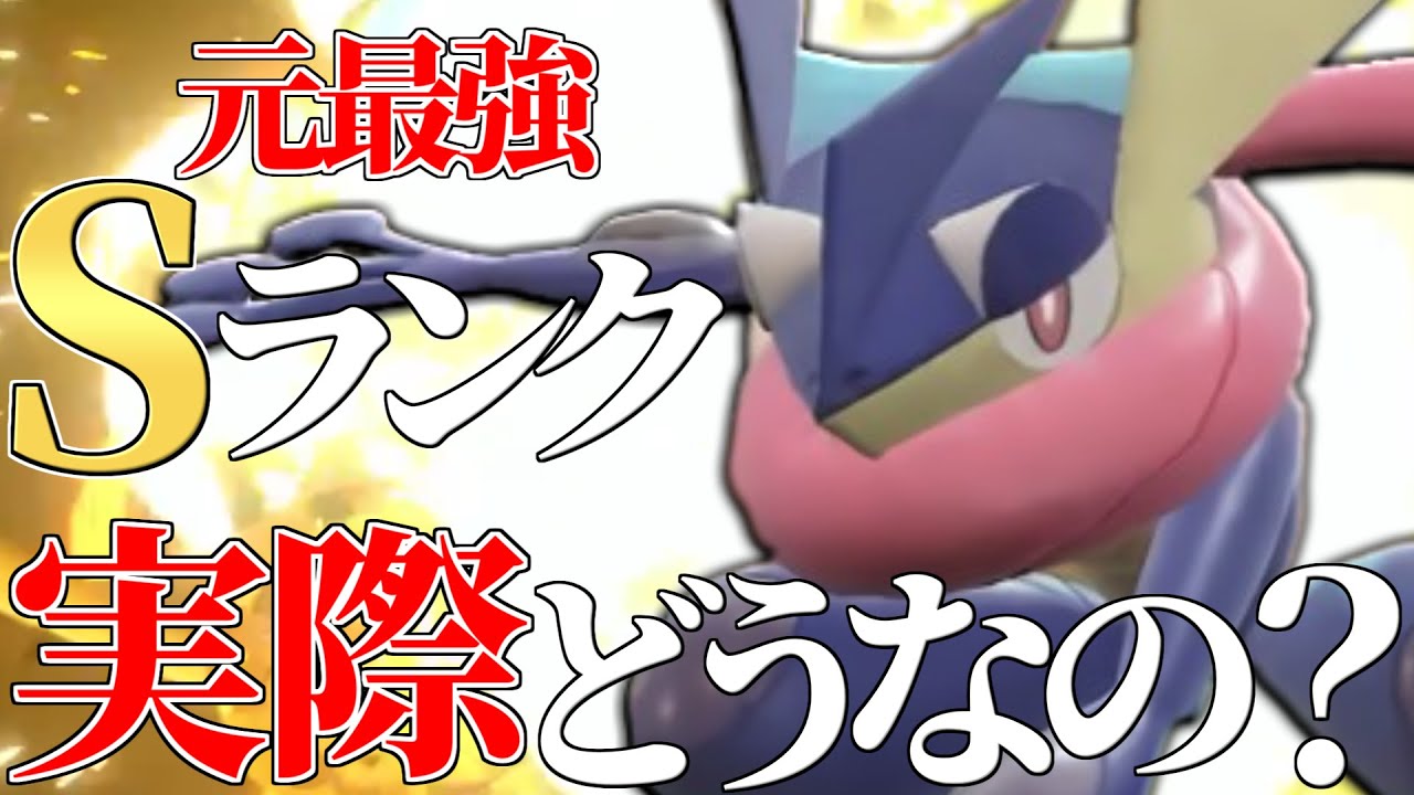 【人気投票1位】7年前暴れまくっていた最強ポケモン『ゲッコウガ』って弱体化された環境だと実際どうなん…？【ポケモンSV】