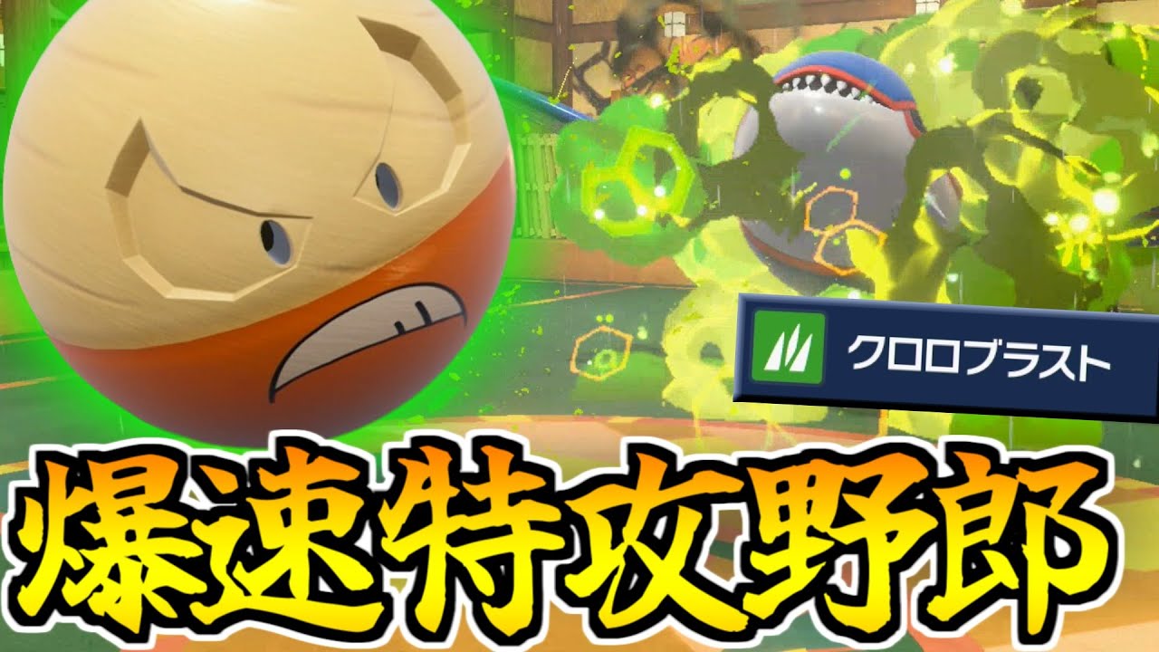 カイオーガも一撃!?  ヒスイマルマインの"クロロブラスト"電撃戦術!!【ポケモンSV対戦】