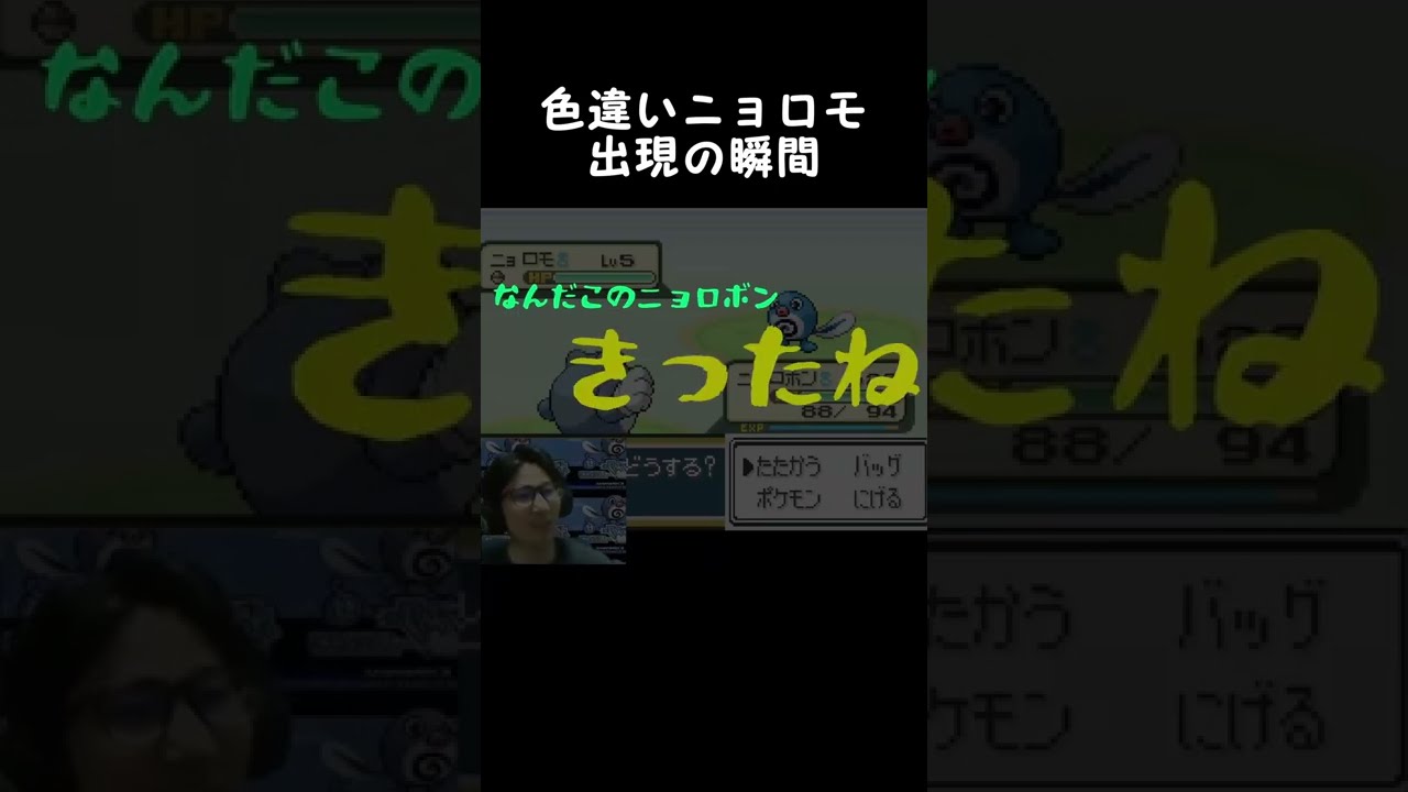 1/8192の奇跡…！　色違いニョロモ出現の瞬間！ #shorts #実況 #ポケモン #色違い #pokemon #gba