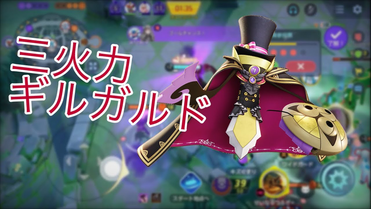 【ポケモンユナイト￼】最高に気持ち良い三火力ギルガルドを使う！