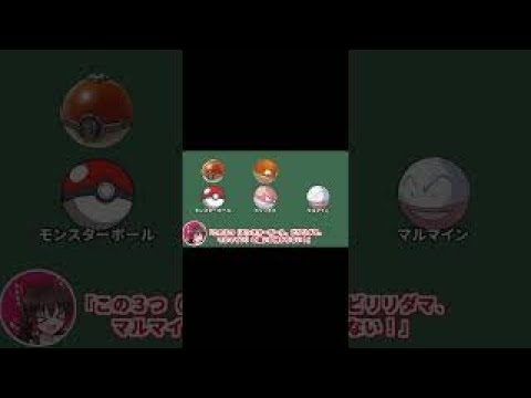 【ゆっくり解説】 「ビリリダマ」ってモンスターボールと似てるよね？　＃shorts