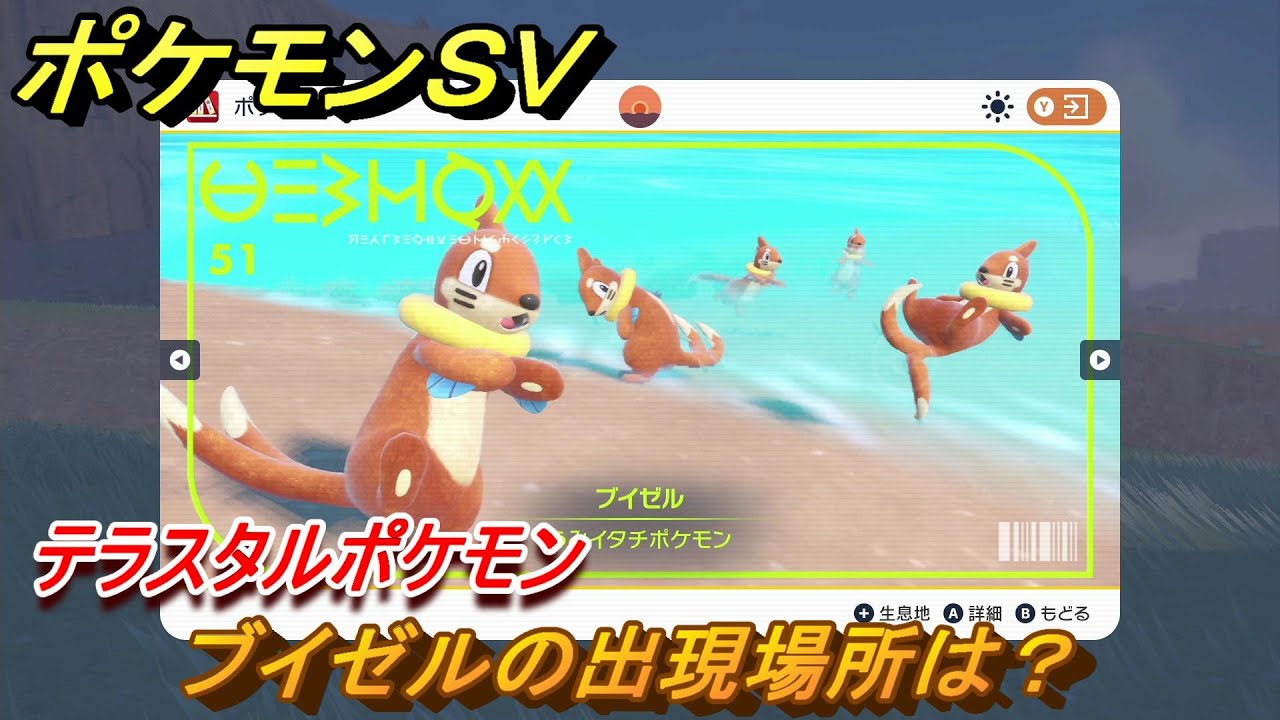 ポケモンＳＶ　ブイゼルの出現場所は？図鑑NO.５１　テラスタルポケモンの捕まえ方は？　【スカーレット・バイオレット】