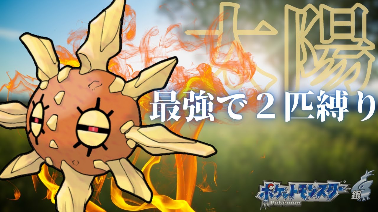 #1【ポケモンHGSS】『ソルロック』で全てを燃やせ！『最強は俺たちだ1 ー 太陽と月編』