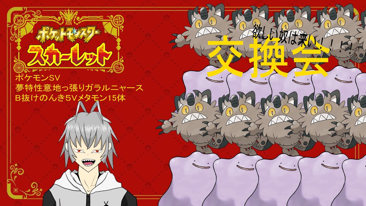 ５Ｖメタモン＆夢特性ガラルニャースの交換会
