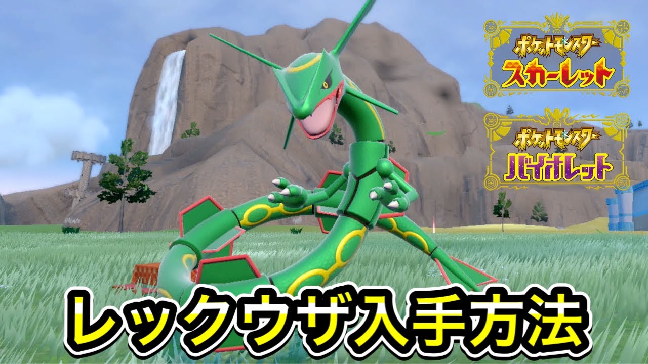 【ポケモンSV】レックウザの入手方法
