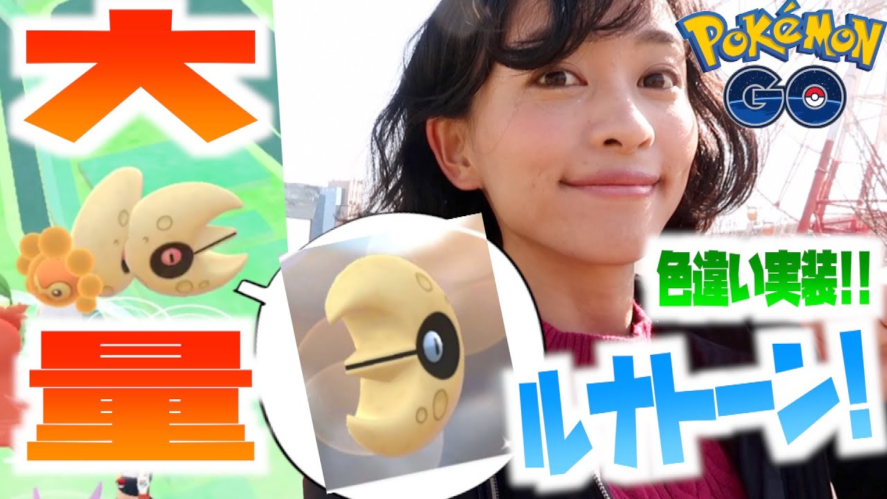 ルナトーン大量出現ポイント発見！！春分の日イベントで早速色違いを探してみた結果！【ポケモンGO】