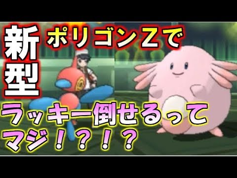【ポケモン】ポリゴンZでラッキーも倒せるってマジ！？→マジです【ウルトラサン・ウルトラムーン/ポケモンUSUM】