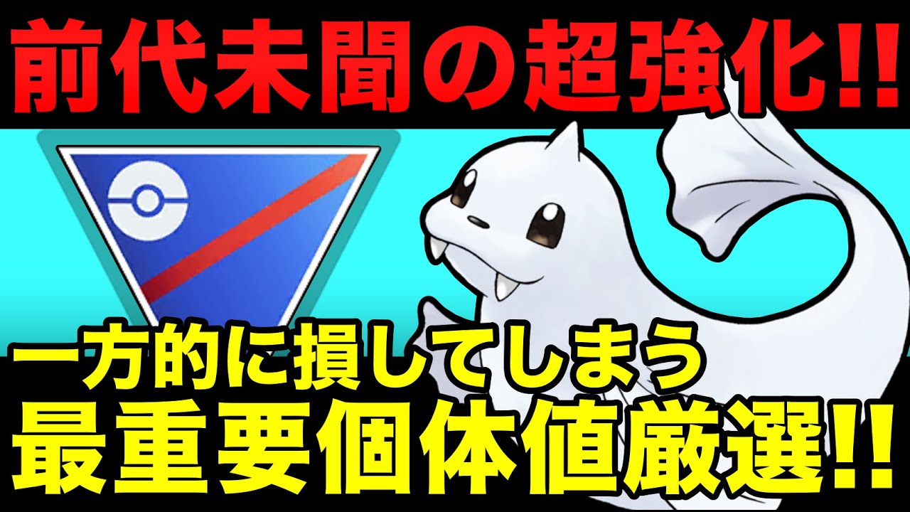 【大損必至】ダブル強化のジュゴン！直接負けに繋がる超重要個体値厳選ライン！【ポケモンGO】【GOバトルリーグ】【新シーズン】【HIDDEN GEMS】