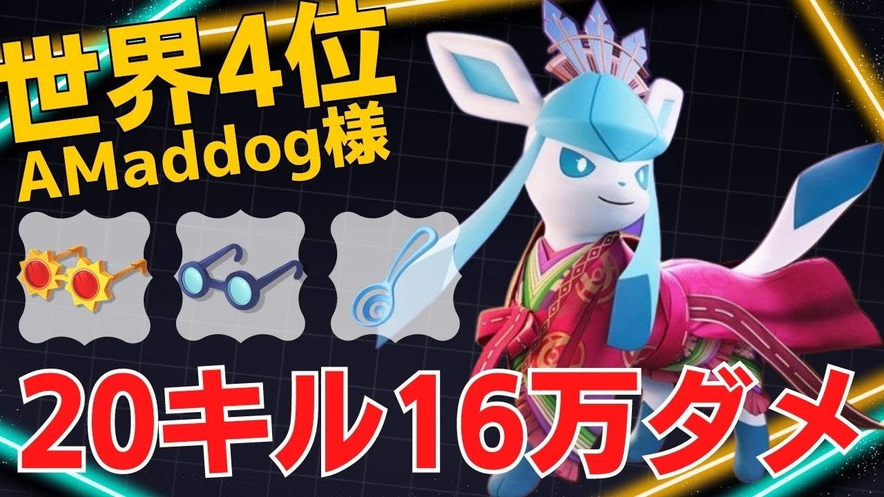【トリオ】華麗な集団戦で付け入る隙を与えない！世界4位AMaddog様グレイシア立ち回り【ポケモンユナイト ランカープレイ動画 NO1051】