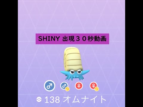 【Pokémon GO】Rarity ”B”＃138 オムナイト ☆shiny☆#Shorts