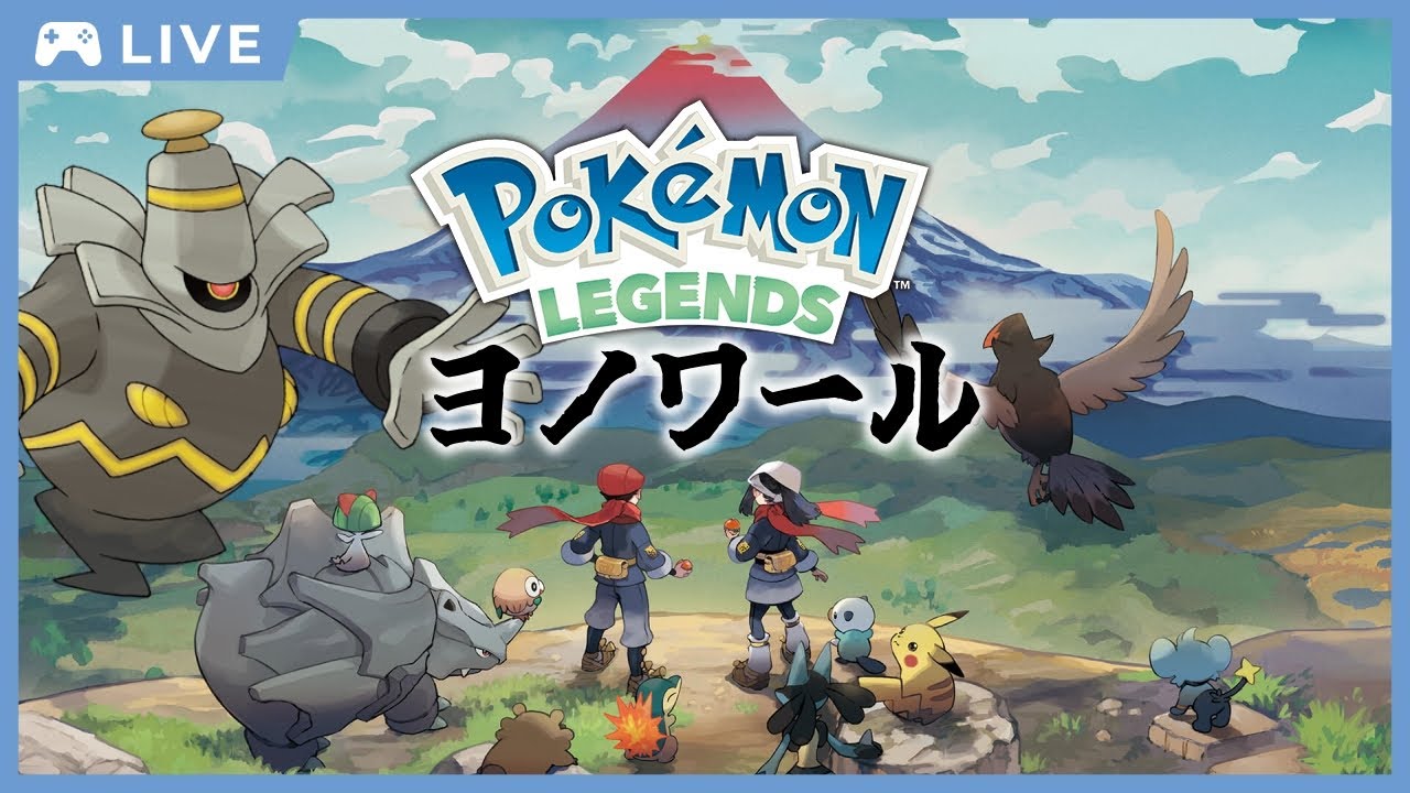 【Pokémon LEGENDS アルセウス】クリア耐久配信！？ヨノワールと往くヒスイ地方！#2