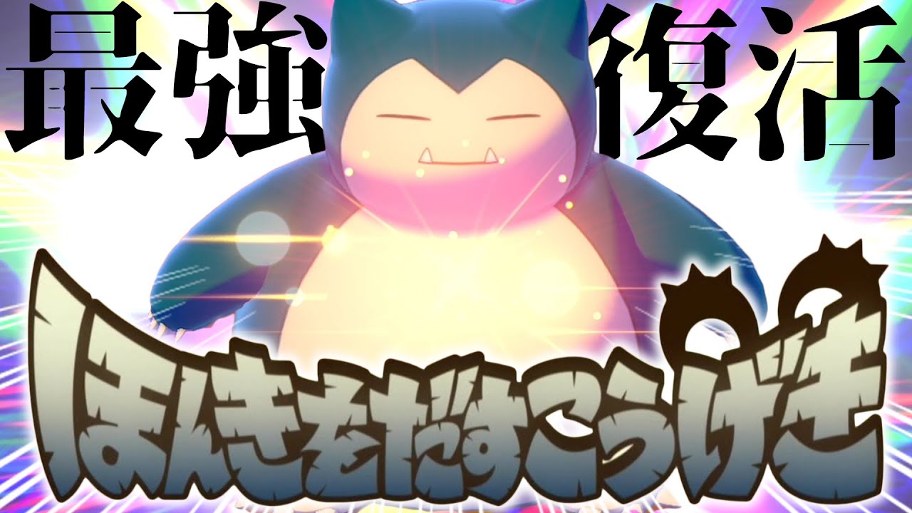 昔から強い『定番型カビゴン』再流行？”あの戦法”で完全復活へｗｗｗ【ポケモン剣盾】