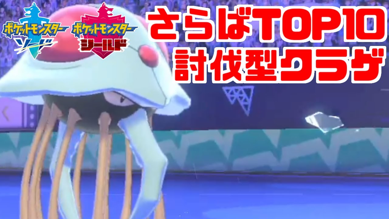 使用禁止と化すポケモンたちを一足先に葬る「ドククラゲ」というポケモン【ポケモン剣盾】