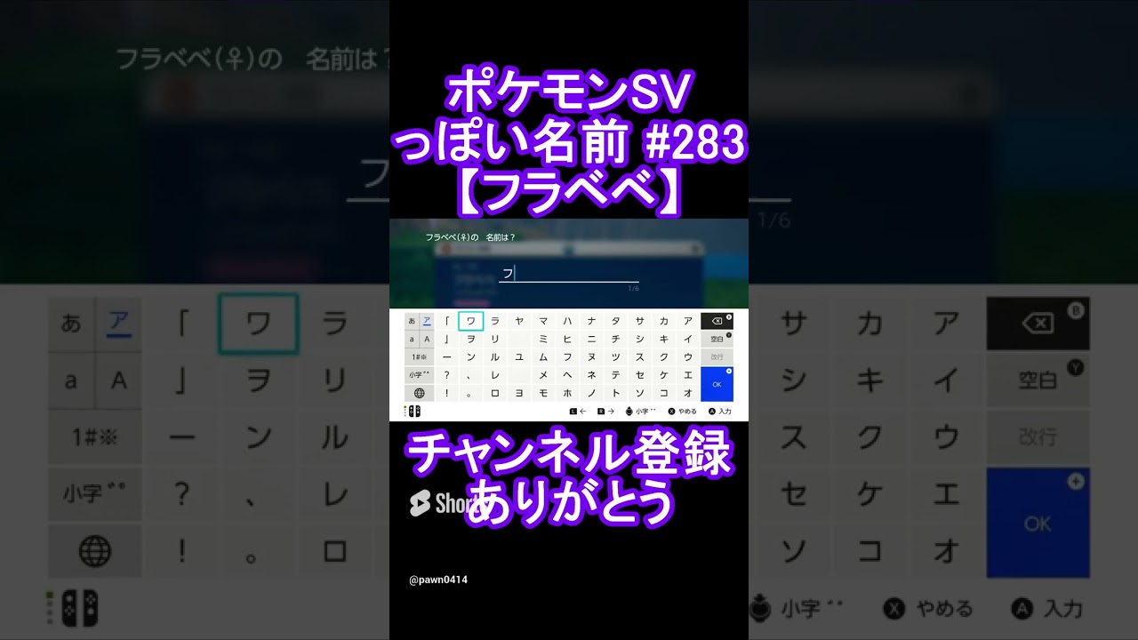 【ポケモンっぽい名前#283】フラベベ #Shorts