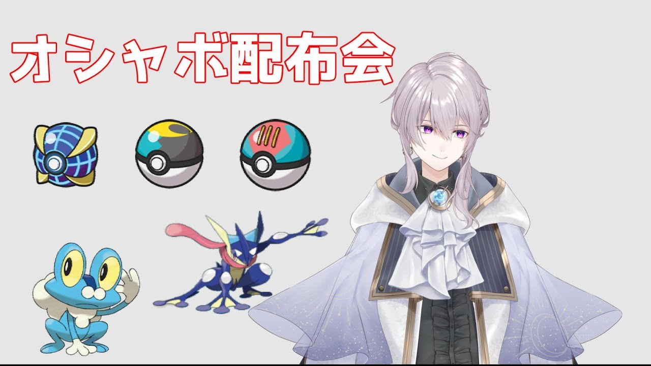 【ポケモンSV】最強ゲッコウガ記念！オシャボ入りケロマツ配布会#２