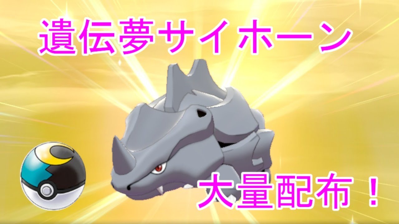 【ポケモン剣盾】遺伝ムンボ夢サイホーン配布！【説明欄必読】