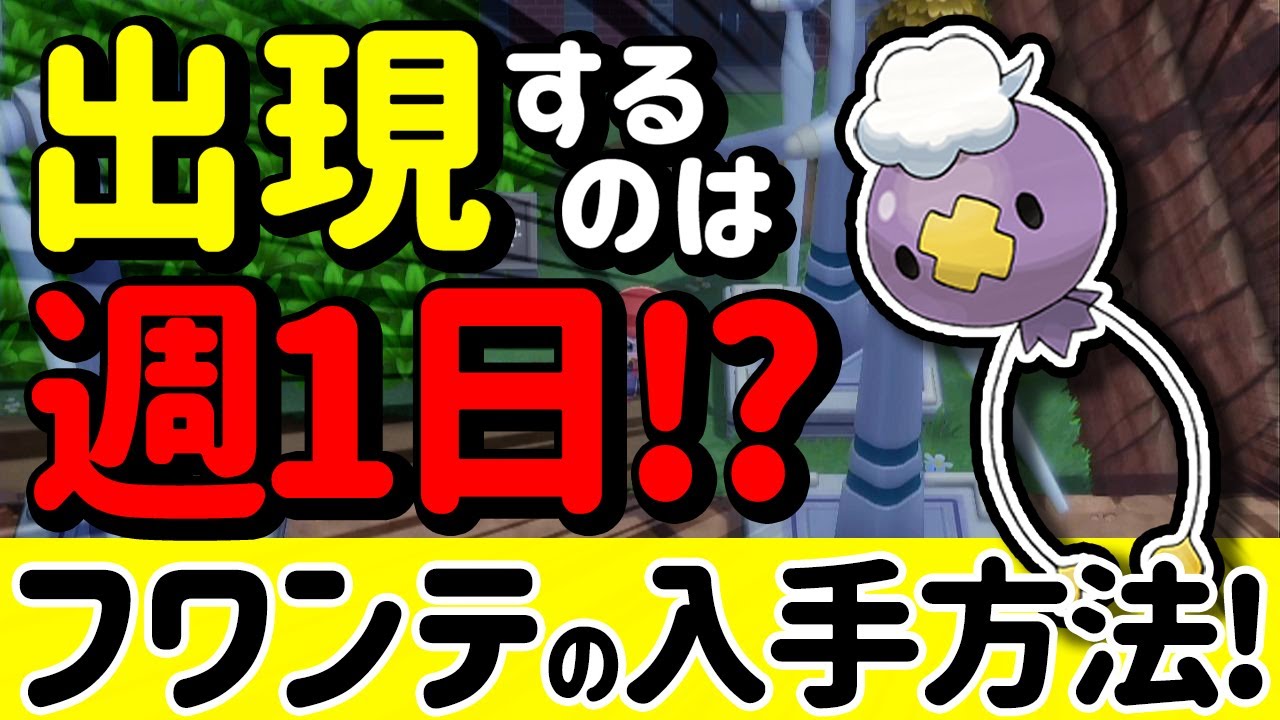 【ダイパリメイク】週１日だけ出現する激レアポケモン フワンテの入手方法