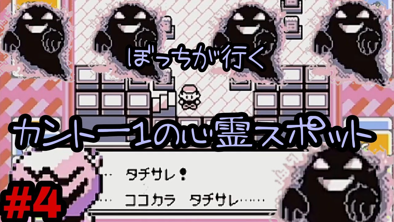 【ポケモン赤】GB #4　ポケモン初代アーボック1人旅  ゲームボーイでホラゲー⁉ぼっちでカントー心霊スポットポケモンタワー突入！の巻