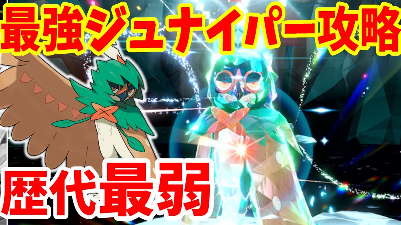 【ポケモンSV】最強ジュナイパーは歴代最弱！？簡単に勝つ方法【ポケモンスカーレットバイオレット】