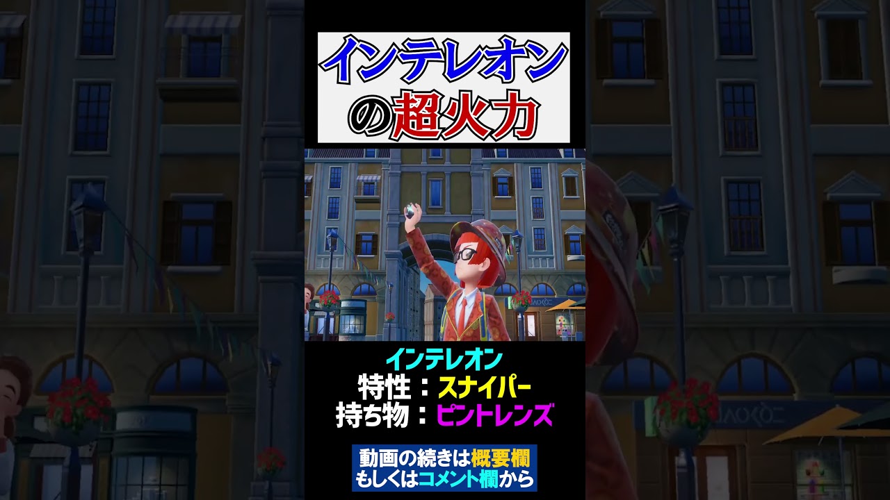 半減でも関係ない『インテレオン』の超火力【ポケモンSV 切り抜き】#Shorts​​​​​​​​​