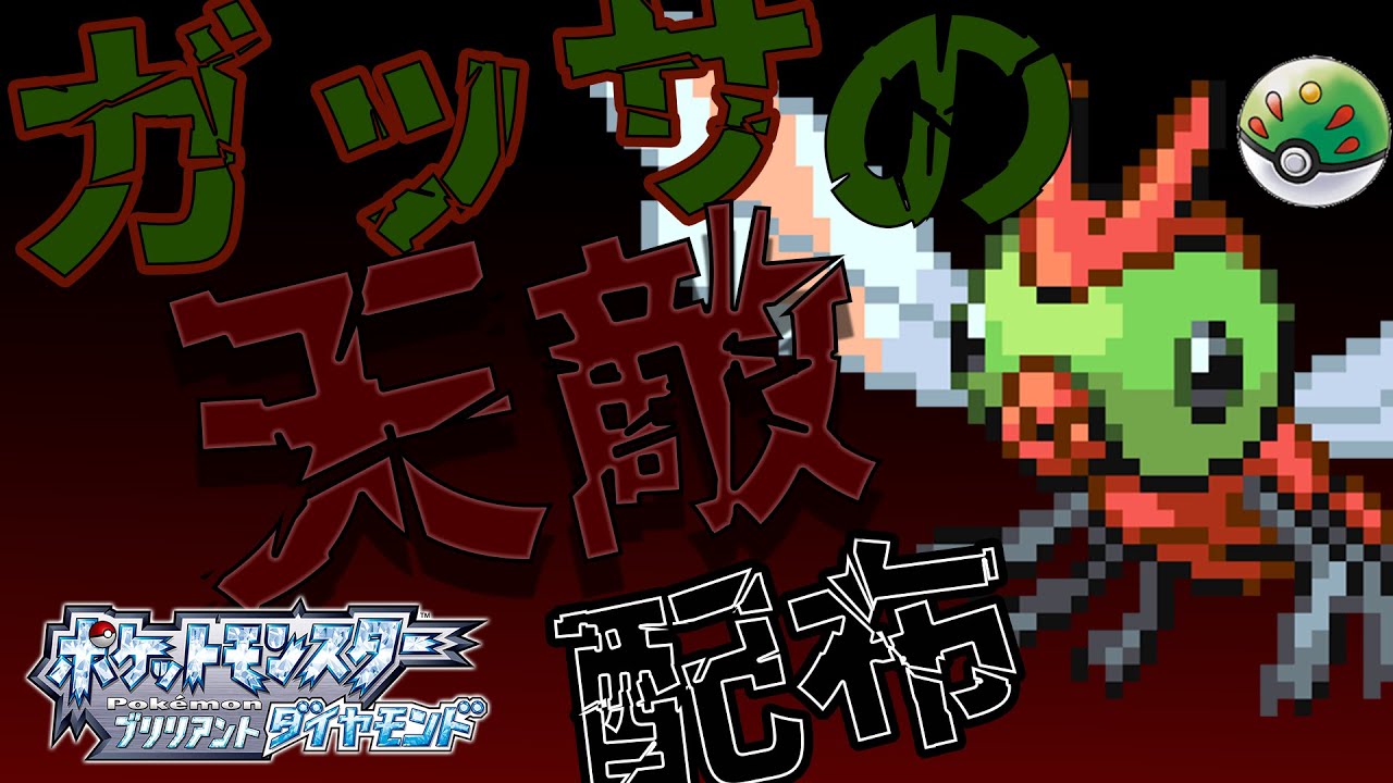 [ポケモンBDSP]キノガッサの天敵5vかそくヤンヤンマを配りながら、いろいろな高個体ポケモンも配る。