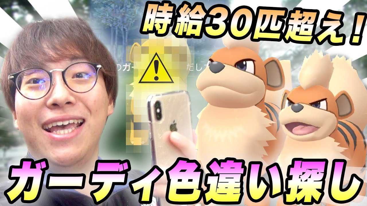 【ポケモンGO】ガーディの色違い探しin上野公園!!時給30以上で激アツすぎた!!【PokemonGO】