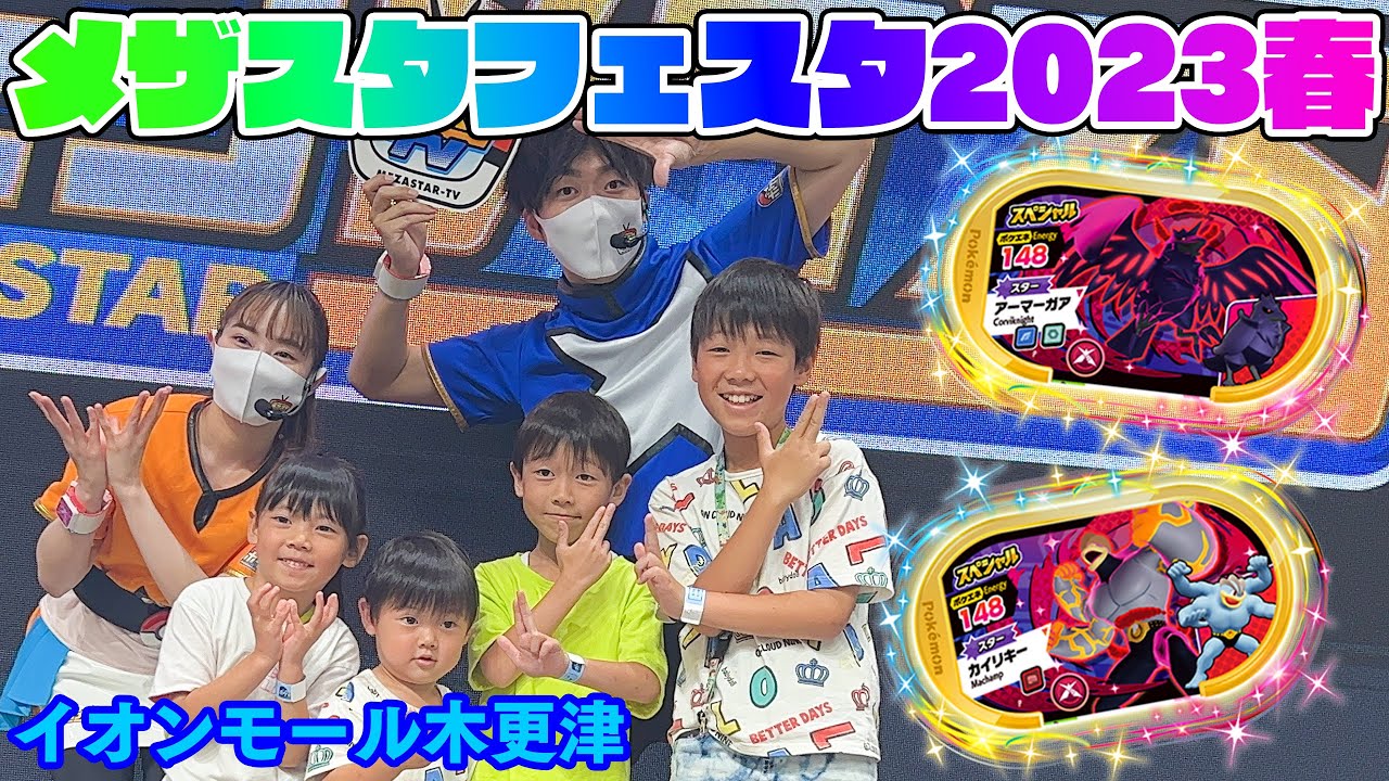 ゴールデンタグのアーマーガアとカイリキー ゲット！メザスタフェスタ2023春 イオンモール木更津 １日目イベントレポ【メザスタ】