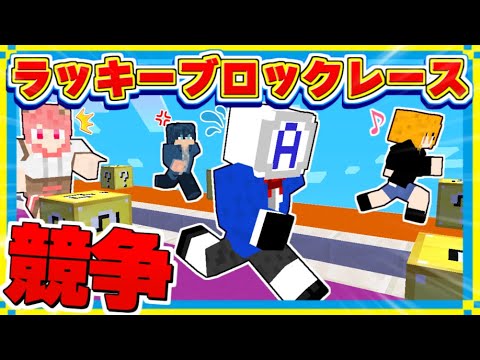 カラフルピーチと『ラッキーブロックレース』をやったら予想外の大ハプニングになったｗ【マインクラフト】