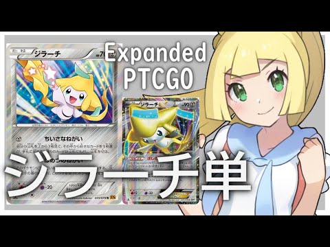 【ポケカ(PTCGO)】今日は七夕！ジラーチ単で勝利を目指す！(Expanded)【ゆっくり】