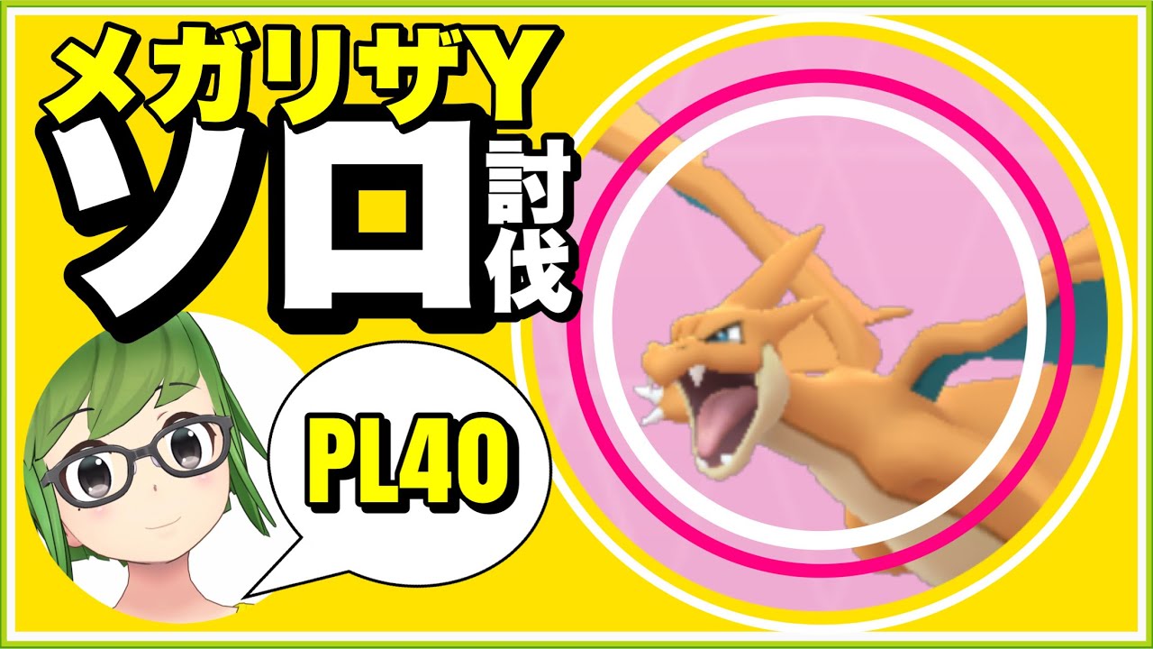 【ソロ討伐】メガリザードンY PL40ラムパルドで達成！ #shorts 【ポケモンGO】343