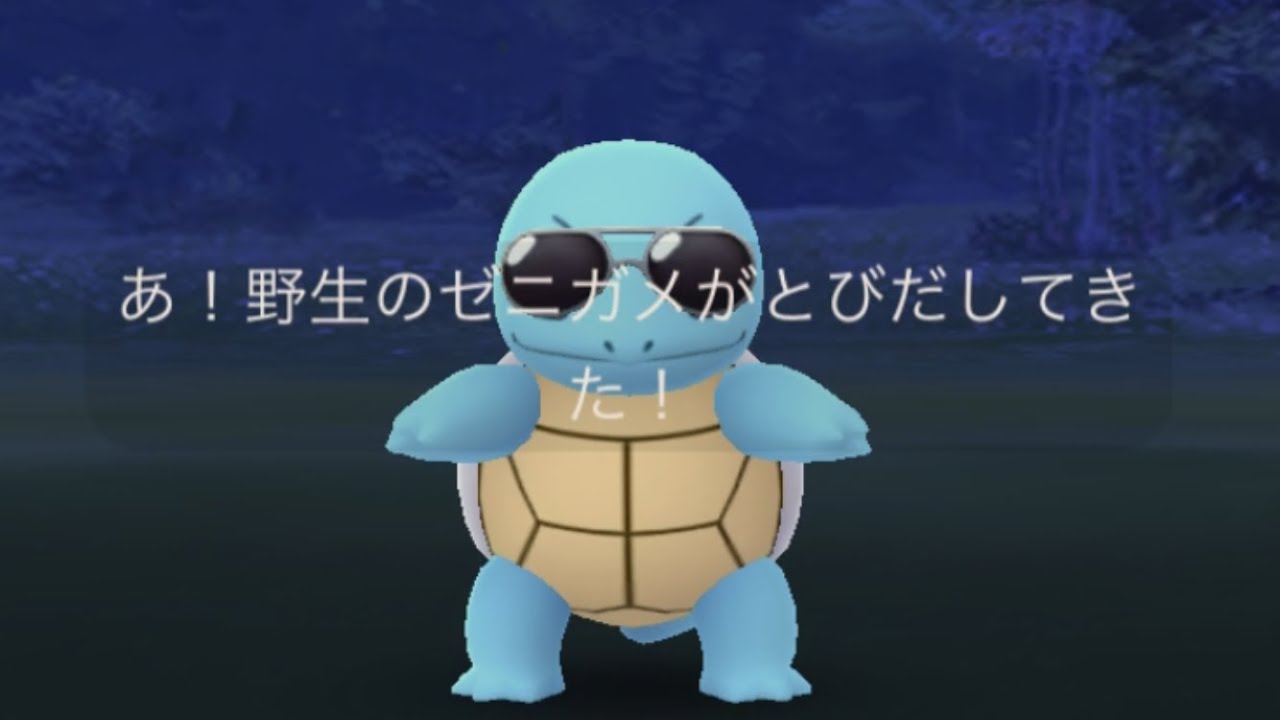 【Pokémon GO】サングラスを装備したゼニガメ ☆shiny??☆