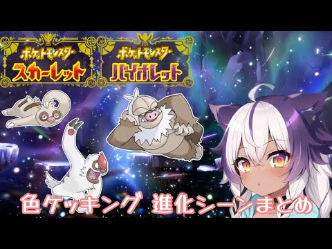 【ポケモンSV】色違いナマケロ → ヤルキモノ → ケッキング【ポケットモンスタースカーレットヴァイオレット】