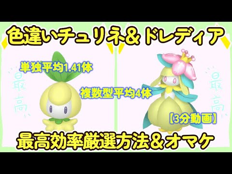 色違いチュリネ＆ドレディア最高効率厳選＆オマケポジ【3分動画】#ポケモンsv #最高効率 #色違い #チュリネ #ドレディア #大量発生不要 #ピクニックなし