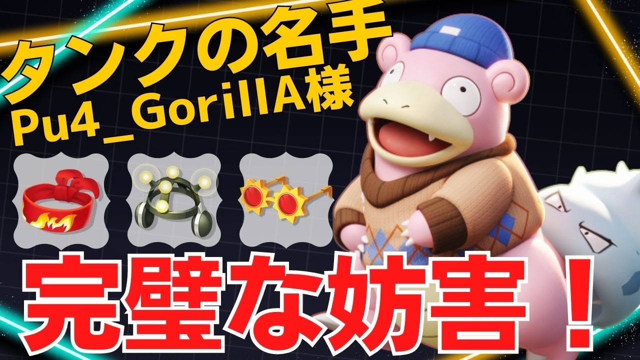 完璧なキャッチングでチームを救う！Pu4_GorillA様ヤドラン立ち回り【ポケモンユナイト ランカープレイ動画 NO1054】