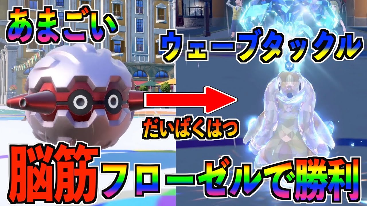【あまごい】初心者でも最強フローゼルで無双したいww【ポケモンSV】【ポケットモンスタースカーレット・バイオレット】【ランクマ】