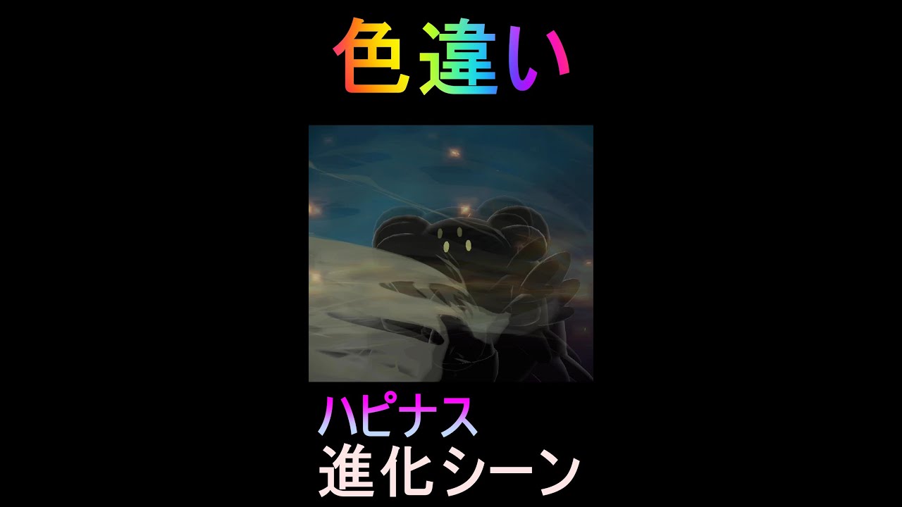 【ポケモン アルセウス】ハピナス(色違い) 進化シーン 【Pokémon LEGENDS アルセウス】 #Shorts