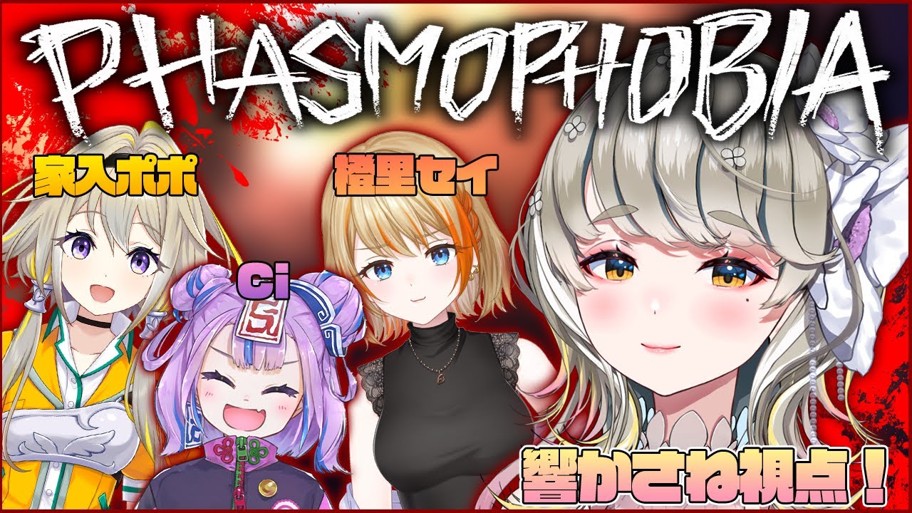 🔴 【 #ファズモな女達 】 Phasmophobia 皆でゴーストを暴くよ！✨ 響かさね視点 【 #ゲーム実況 】