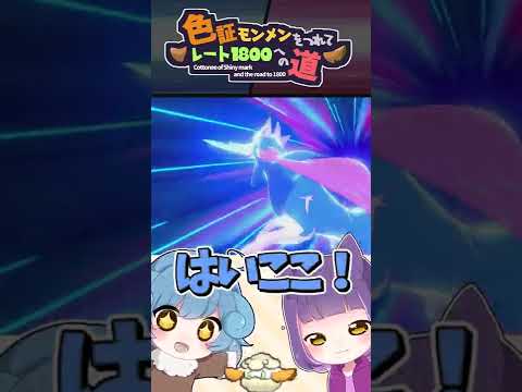 【ポケモン剣盾】色証モンメンでザシアンを何とかしたい【ゆっくり実況】#Shorts