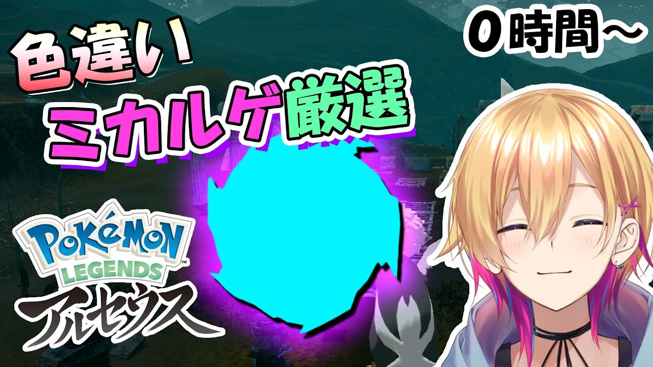 【Pokemon LEGENDS アルセウス】色違いミカルゲを求めて。0～【成瀬鳴/にじさんじ】